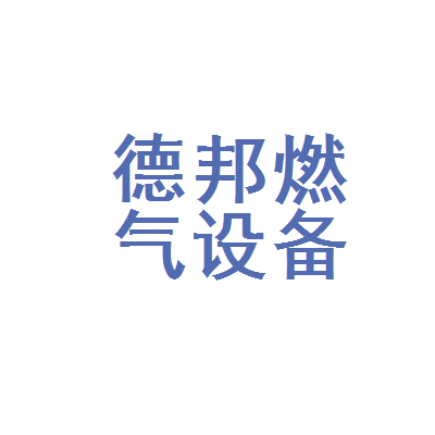 唐山市德邦燃气设备