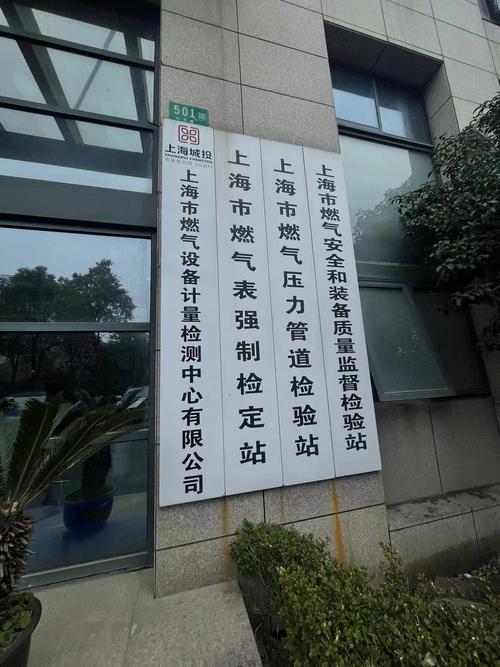 上海市燃气设备计量检测中心